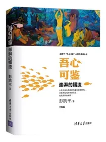 吾心可鉴:澎湃的福流（彭凯平“吾心可鉴”心理学系列丛书）