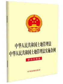 中华人民共和国土地管理法中华人民共和国土地管理法实施条例（新旧对照版）