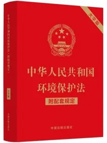 中华人民共和国环境保护法（附配套规定）（大字版）