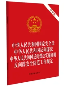 中华人民共和国国家安全法反间谍法反间谍法实施细则反间谍安全防范工作规定（大字版）