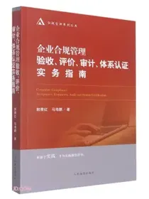 企业合规管理验收、评估、审计、体系认证实务指南