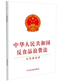 中华人民共和国反食品浪费法（含草案说明）