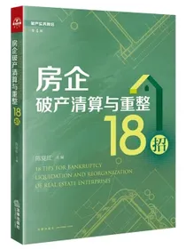 房企破产清算与重整18招