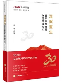 涅槃重生：破产重整案件办理的道与术