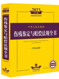 2023年版中华人民共和国伤残鉴定与赔偿法规全书（含鉴定标准）
