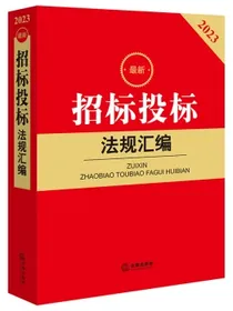 2023最新招标投标法规汇编