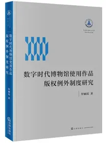 数字时代博物馆使用作品版权例外制度研究
