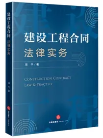 建设工程合同法律实务