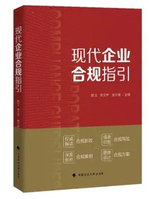 现代企业合规指引敖立李文宇张夕夜主编企业合规政策解读