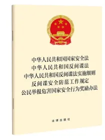 中华人民共和国国家安全法　中华人民共和国反间谍法　中华人民共和国反间谍法实施细则　反间谍安全防范