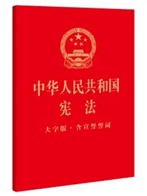 中华人民共和国宪法（32开烫金大字版·含宣誓誓词）