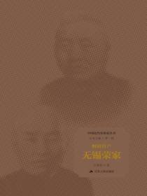 财团首户：无锡荣家