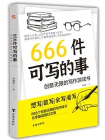 666件可写的事:创意无限的写作游戏书（创意无限的写作游戏书，源自JK·罗琳、约翰·斯坦贝克的创作手