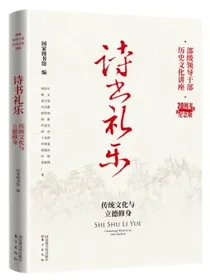 诗书礼乐——传统文化与立德修身