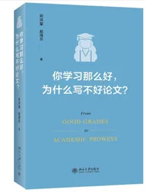 你学习那么好，为什么写不好论文?田洪鋆教授作品论文写作技巧大师课