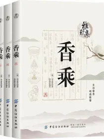 雅玩集：香乘（天地人三卷本）