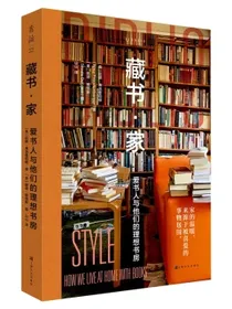藏书·家：爱书人与他们的理想书房