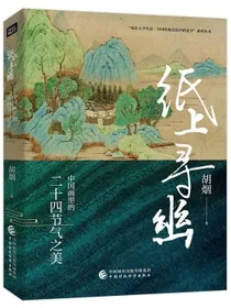 纸上寻幽：中国画里的二十四节气之美(精装)“冰心散文奖”得主胡烟新著；张炜、朱良志、陆春祥、彭程力荐