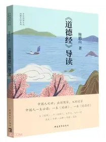 道德经导读/中华传统文化经典导读系列