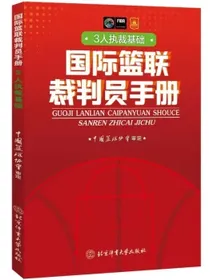 国际篮联裁判员手册：3人执裁基础