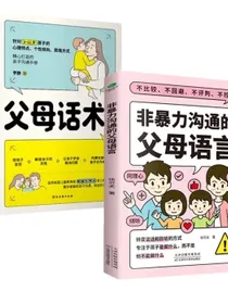 非暴力沟通父母话术套装2册:父母话术训练+非暴力沟通的父母语言（如何说孩子才会听怎么听孩子才肯说）真