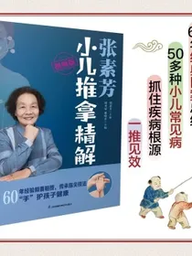 张素芳小儿推拿精解：视频版（汉竹）