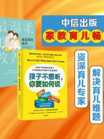 最温柔的教养+孩子不想听，你要如何说（套装共2册）