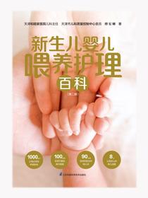 新生儿婴儿喂养护理百科（第二版）