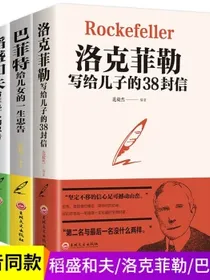 全3本稻盛和夫给年轻人的忠告洛克菲勒留给儿子的38封信巴菲特给儿女的一生忠告励志之道正版全套书籍