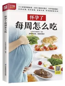 怀孕了每周怎么吃三个孕期，三餐饮食重点，310多道美味料理，品类丰富、营养齐全，让孕妈妈健康好孕