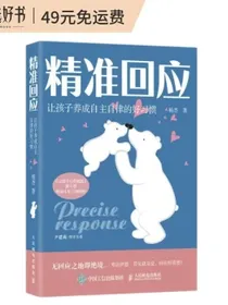 精准回应让孩子养成自主自律的好习惯（智元微库出品）
