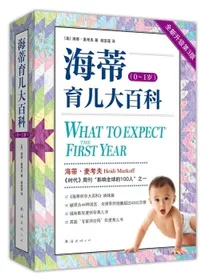 海蒂育儿大百科（0~1岁）全新第3版海蒂怀孕大百科姊妹篇时代周刊推荐福布斯年度怀孕