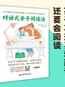 对话式亲子阅读法（全球教子智慧书系）
