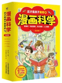 这才是孩子爱看的漫画科学（套装共4册）