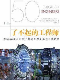 了不起的工程师
