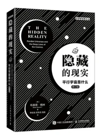 隐藏的现实平行宇宙是什么（异步图书出品）