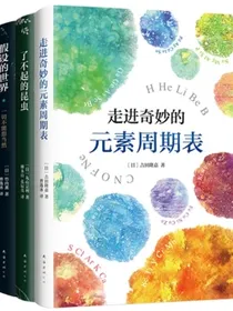 了不起的科学：科普三部曲（走进奇妙的元素周期表假设的世界了不起的昆虫）