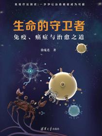 生命的守卫者：免疫、癌症与治愈之道限量签名版