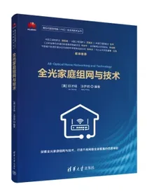 全光家庭组网与技术