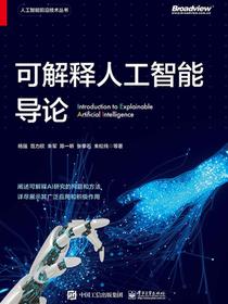可解释人工智能导论