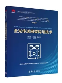 全光传送网架构与技术/第五代固定网络（F5G）全光网技术丛书