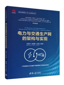 电力与交通生产网的架构与实现（第五代固定网络（F5G）全光网技术丛书）