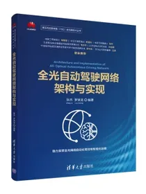 全光自动驾驶网络架构与实现（第五代固定网络（F5G）全光网技术丛书）