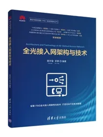 全光接入网架构与技术（第五代固定网络（F5G）全光网技术丛书）
