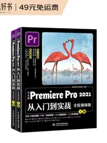 中文版PremierePro2021从入门到实战全程视频版全两册pr教程pr书籍视频短视频制作短视频