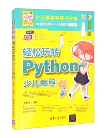 轻松玩转Python少儿编程