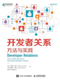 开发者关系：方法与实践（异步图书出品）