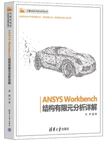 ANSYSWorkbench结构有限元分析详解（计算机技术开发与应用丛书）