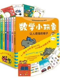 数学小玩家（儿童数学启蒙）