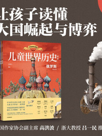 儿童世界历史绘本（全8册）